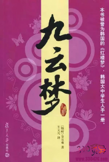 《九云梦》韩国意淫版的《红楼梦》？内容竟如此无耻下流...