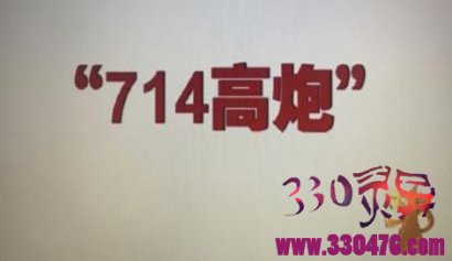 714高炮沉寂半月卷土重来 化身“55超级高炮”吸血更甚