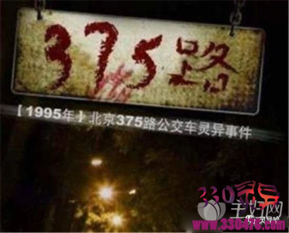 北京公交车灵异事件到底是330路还是375路公交车？