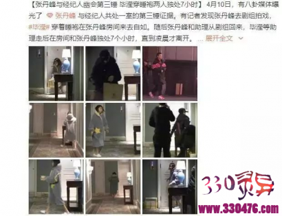 张丹峰疑似出轨女经纪人毕滢再添猛料！张丹峰毕滢同房7小时！大学就发床照还夸张丹峰技术好！被赶出家门的洪欣太惨了···