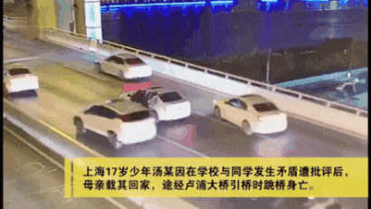 上海17岁男孩跳桥身亡：妈妈，求你不要嫌弃我