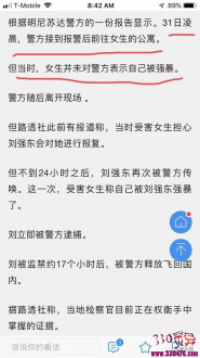 明尼苏达大学刘强东刘静瑶性侵案：你们见过这么拙劣的仙人跳吗？