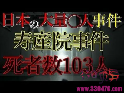 日本“寿产院事件”恐怖杀婴事件：103名孤儿，直送火葬场！