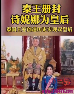 被废入狱又复宠的泰国贵妃诗妮娜，被册封为后？？？