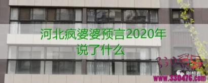 河北疯婆婆预言2020年将面临疫情和饥饿两大超级灾难？