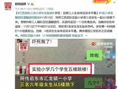 江苏启东实验小学三名小学女生5楼集体跳下，网传和某恐怖游戏有关…